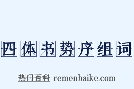 四体书势序组词是什么意思的图片